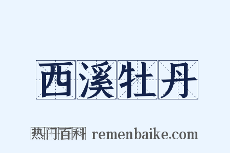 西溪牡丹是什么意思的图片